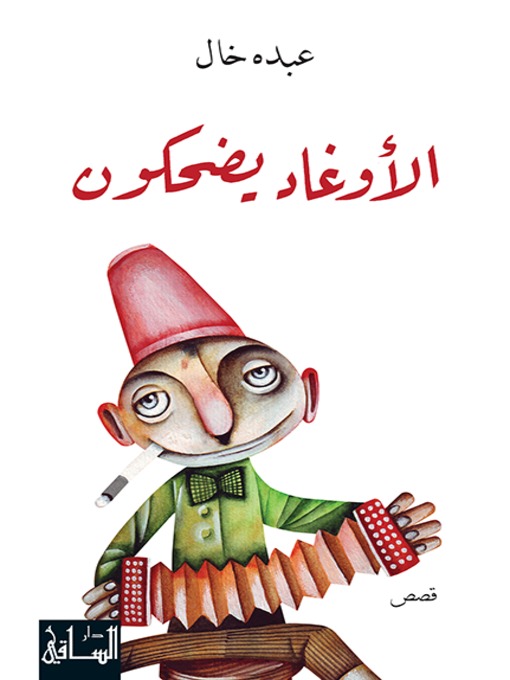 Cover of الأوغاد يضحكون